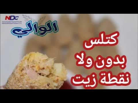 Cutlets without a single drop of oil | Al-Wali Tuna
