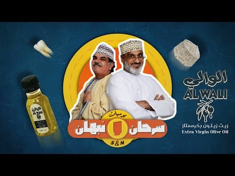 Al Wali Olive Oil | Sarhan and Nabhan